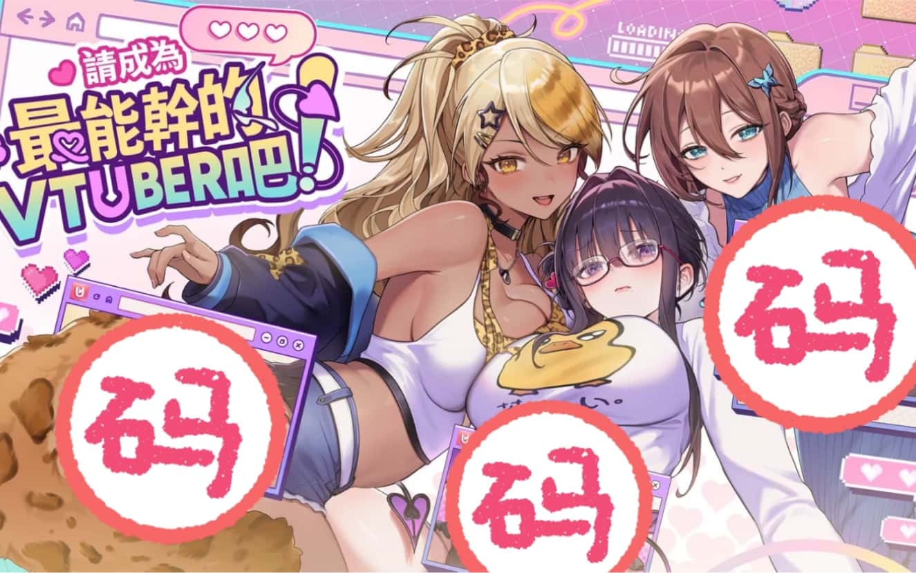 请成为最能干的VTuber吧！封面